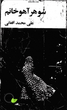 دانلود کتاب شوهر آهو خانم